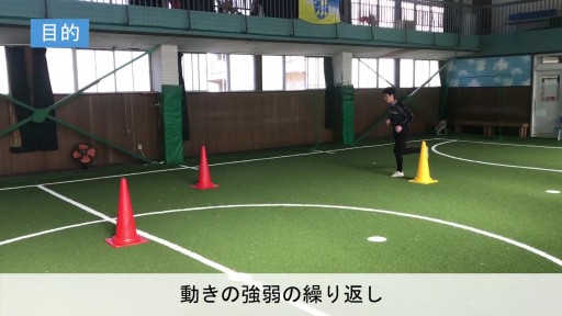 【サッカー 練習メニュー】個人練習(緩急・zigzag)