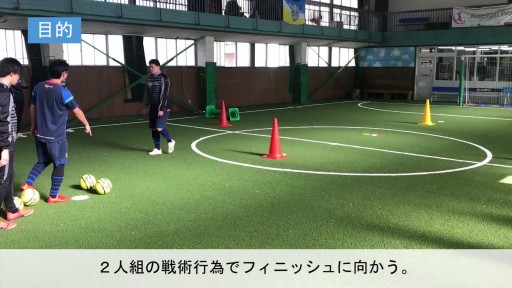 【フットサル  練習メニュー】2 人戦術行為(ディアゴナル)