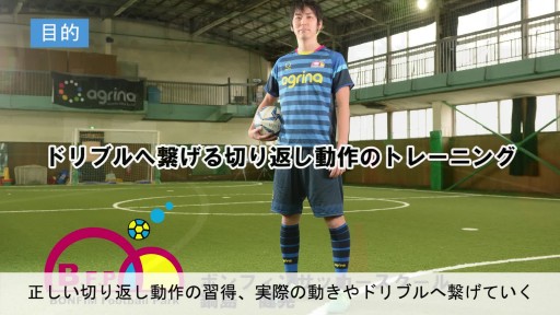 【サッカー  練習メニュー】ドリブルへ繋げる切り返し動作のトレーニング