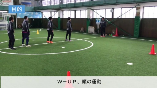 【サッカー  練習メニュー】W-UP(反応)①