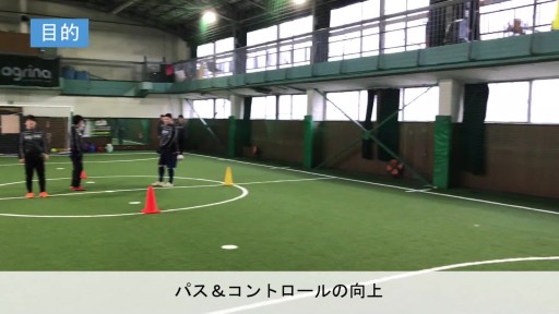 【サッカー 練習メニュー】パス&コントロール