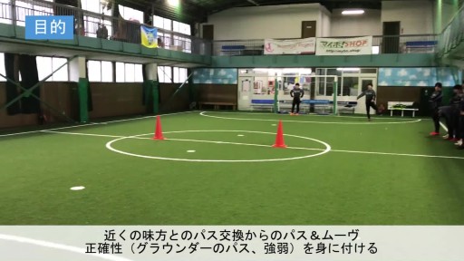 【サッカー  練習メニュー】パス&ムーヴ(対面)