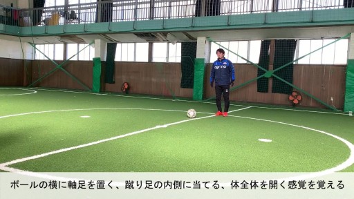 【サッカー  練習メニュー】置いたボールを蹴る(1)