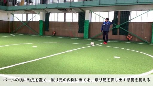 【サッカー  練習メニュー】置いたボールを蹴る(2)蹴った後のフォロースルー