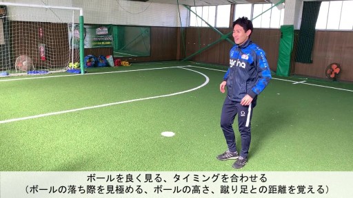 【サッカー  練習メニュー】浮いたボールを蹴る(投げ手に返す)
