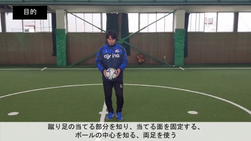【サッカー  練習メニュー】ボールを蹴る/インステップキック②