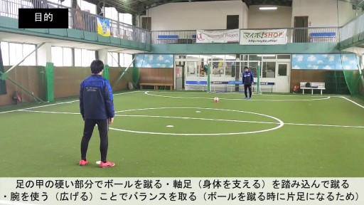 【サッカー  練習メニュー】ボールを蹴る/インステップキック③ マーカーコーンに乗せたボールを蹴る
