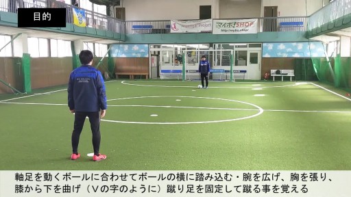 【フットサル 練習メニュー】ボールを蹴る/インステップキック⑤ 自分で自分にパスしてから蹴る(1)