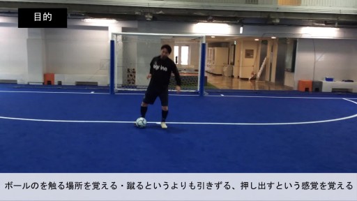 【サッカー  練習メニュー】ボールを運ぶ/ドリブル③/ボールフィーリング(3)