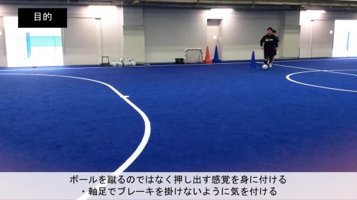 【フットサル 練習メニュー】ボールを運ぶ/ドリブル⑤/まっすぐドリブルしよう