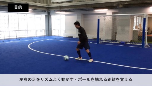 【フットサル 練習メニュー】ボールを運ぶ/ドリブル⑧/ステップを踏んでみよう