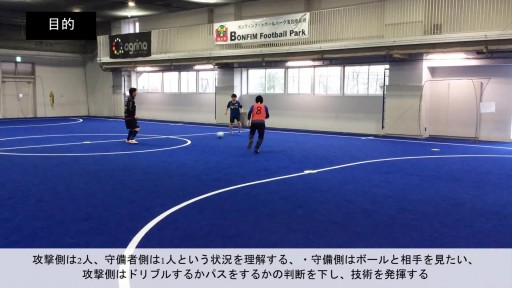 【フットサル 練習メニュー】ボールを運ぶ/ドリブル⑯/2対1の中で判断をもとに技術を使おう