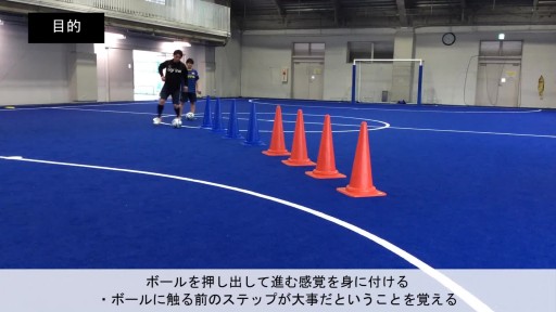 【フットサル 練習メニュー】ボールを運ぶ/ドリブル⑰/コーンを用いて