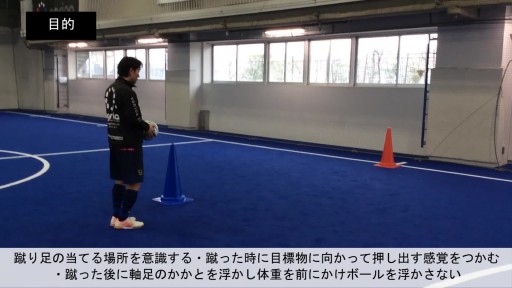【フットサル 練習メニュー】ボールを蹴る/インステップキック㉒/的当て