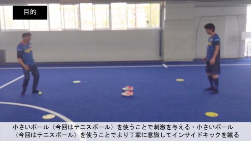 【フットサル 練習メニュー】19.親子で自宅や公園で出来るインサイドキックの練習