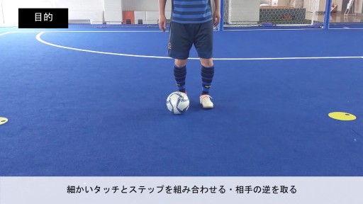 【フットサル 練習メニュー】22.1人で自宅や公園で出来るドリブル(フェイント/アウト・アウト・アウト)