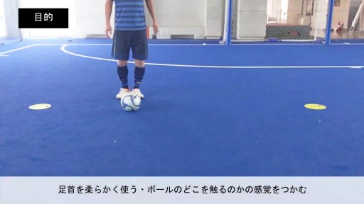 【フットサル 練習メニュー】24.1人で自宅や公園で出来るドリブル(方向転換)