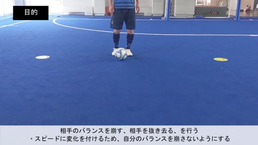 【フットサル 練習メニュー】25.1人で自宅や公園で出来るドリブル(フェイント/組み合わせ)
