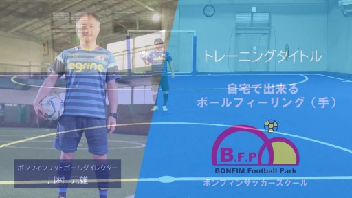 【サッカー  練習メニュー】自宅で出来るボールフィーリング(手)