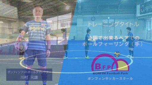 【サッカー  練習メニュー】公園で出来るペアでのボールフィーリング(手)