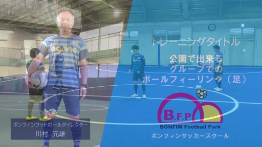 【フットサル 練習メニュー】公園で出来るグループでのボールフィーリング(足)