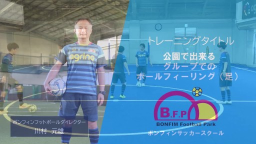 【フットサル 練習メニュー】公園で出来るグループでのボールフィーリング(足)