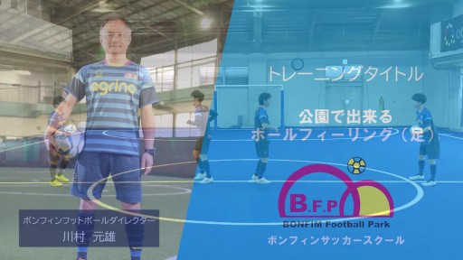 【サッカー 練習メニュー】公園で出来るボールフィーリング(足)