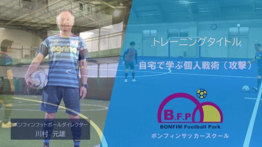 【フットサル 練習メニュー】自宅で学ぶ個人戦術(攻撃)