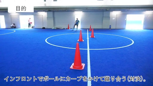 【サッカー  練習メニュー】1対1 カーブパス対決(インフロント)