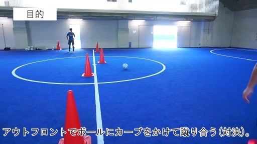 【サッカー  練習メニュー】1対1 カーブパス対決(アウトフロント)