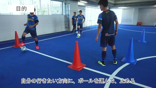 【サッカー 練習メニュー】方向付けのコントロール①