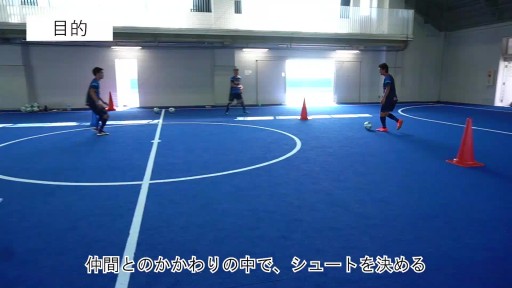 【サッカー 練習メニュー】3人組でのシュート①