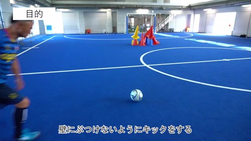 【サッカー 練習メニュー】カーブキック
