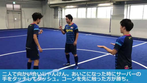【フットサル  練習メニュー】ウォーミングアップ じゃんけんタッチ