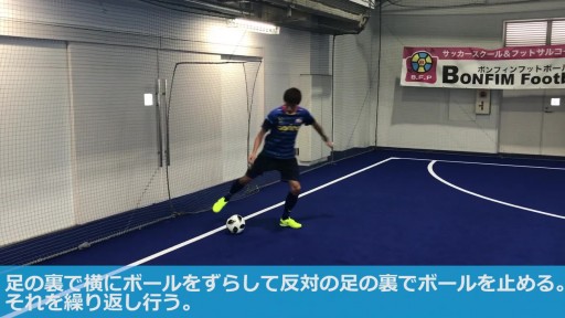 【フットサル  練習メニュー】足裏のドリブル