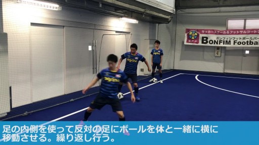 【フットサル  練習メニュー】ダブルタッチ