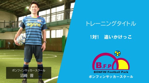 【サッカー 練習メニュー】1対1 追いかけっこ