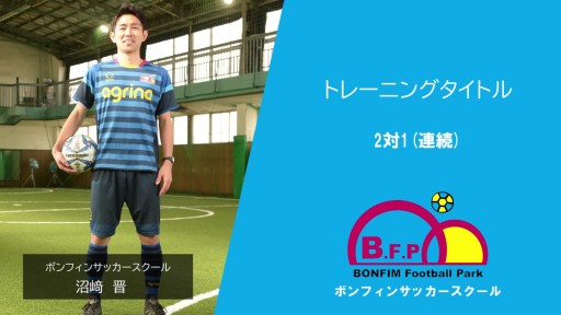 【サッカー  練習メニュー】2対1(連続)