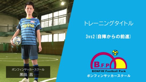 【サッカー 練習メニュー】3vs2(自陣からの前進)