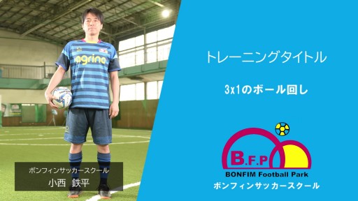【フットサル  練習メニュー】3x1のボール回し