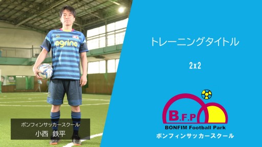 【フットサル  練習メニュー】2x2