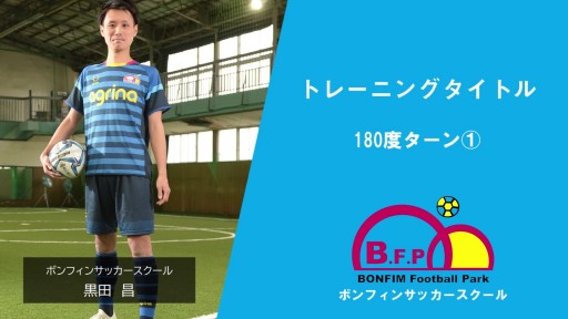 【サッカー  練習メニュー】180度ターン①