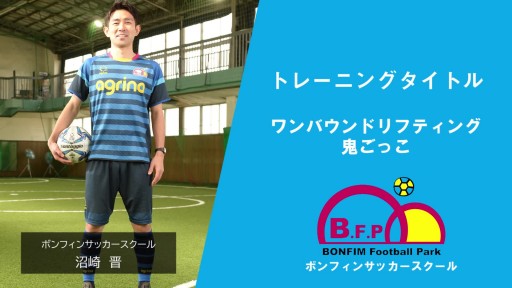 【サッカー 練習メニュー】ワンバウンドリフティング鬼ごっこ