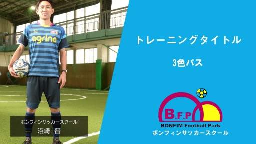 【サッカー 練習メニュー】3色パス