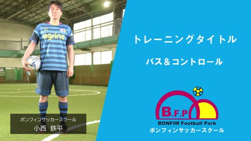 【フットサル  練習メニュー】パス&コントロール