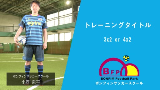 【フットサル 練習メニュー】3x2 or 4x2