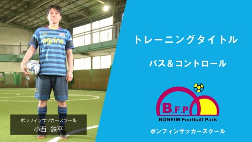 【フットサル  練習メニュー】パス&コントロール