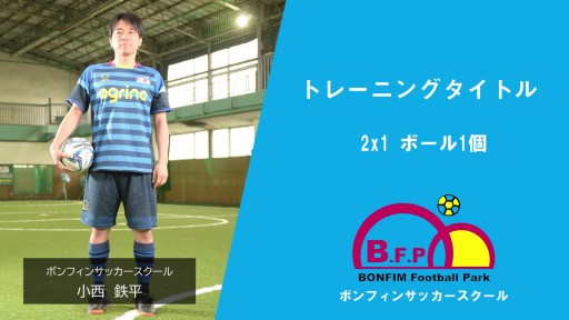 【フットサル  練習メニュー】2x1 ボール1個