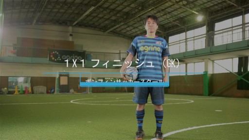 【フットサル  練習メニュー】1x1 フィニッシュ(GK)