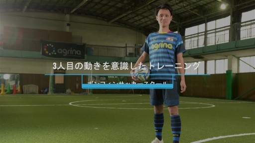 【サッカー  練習メニュー】3人目の動きを意識したトレーニング